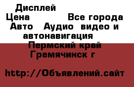 Дисплей Parrot MKi9200 › Цена ­ 4 000 - Все города Авто » Аудио, видео и автонавигация   . Пермский край,Гремячинск г.